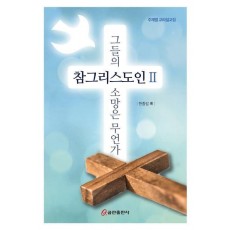 참그리스도인 2: 그들의 소망은 무언가