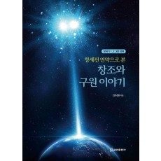 창세전 언약으로 본 창조와 구원 이야기