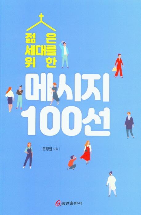 젊은 세대를 위한 메시지 100선