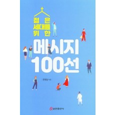 젊은 세대를 위한 메시지 100선