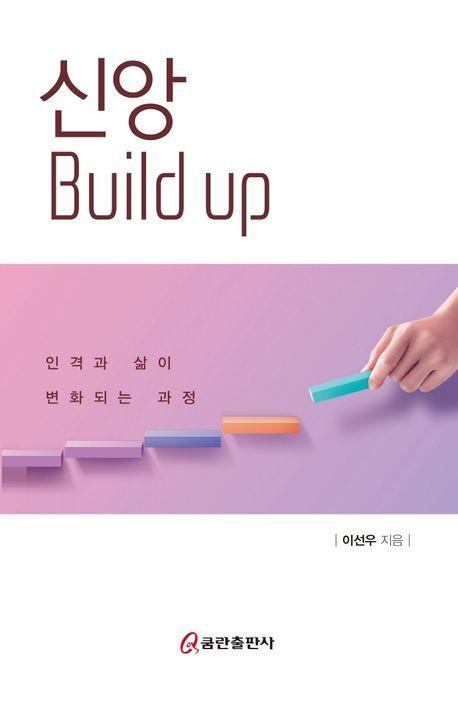 신앙 Build up