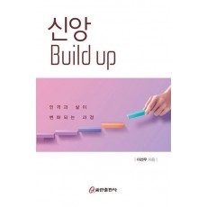 신앙 Build up