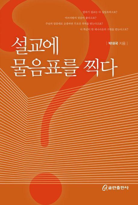 설교에 물음표를 찍다