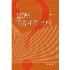 설교에 물음표를 찍다