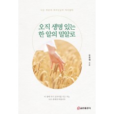 오직 생명 있는 한 알의 밀알로