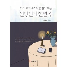 신앙인의 진면목