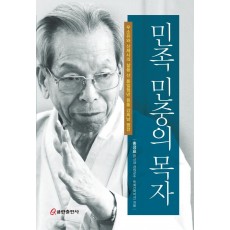 민족 민중의 목자