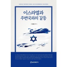 이스라엘과 주변국과의 갈등