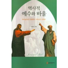 역사적 예수와 바울