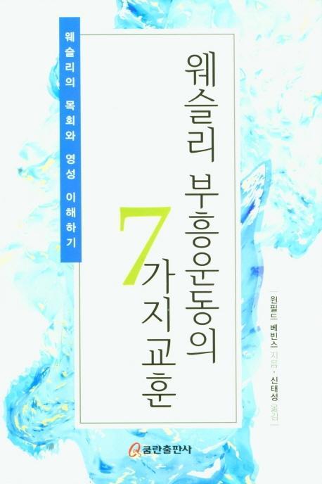 웨슬리 부흥운동의 7가지 교훈