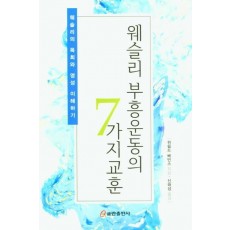 웨슬리 부흥운동의 7가지 교훈