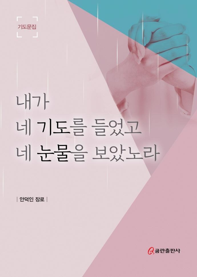 내가 네 기도를 들었고 네 눈물을 보았노라