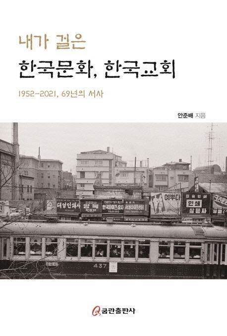 내가 걸은 한국문화, 한국교회