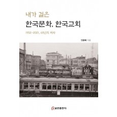 내가 걸은 한국문화, 한국교회