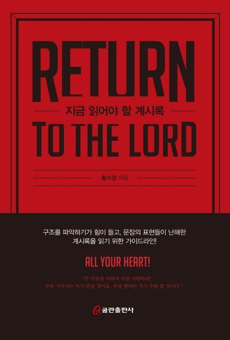 지금 읽어야 할 계시록(Return to the Lord)