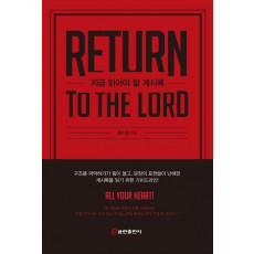 지금 읽어야 할 계시록(Return to the Lord)