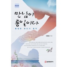 만남이 통일이다