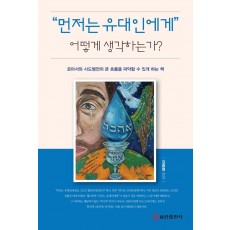 먼저는 유대인에게