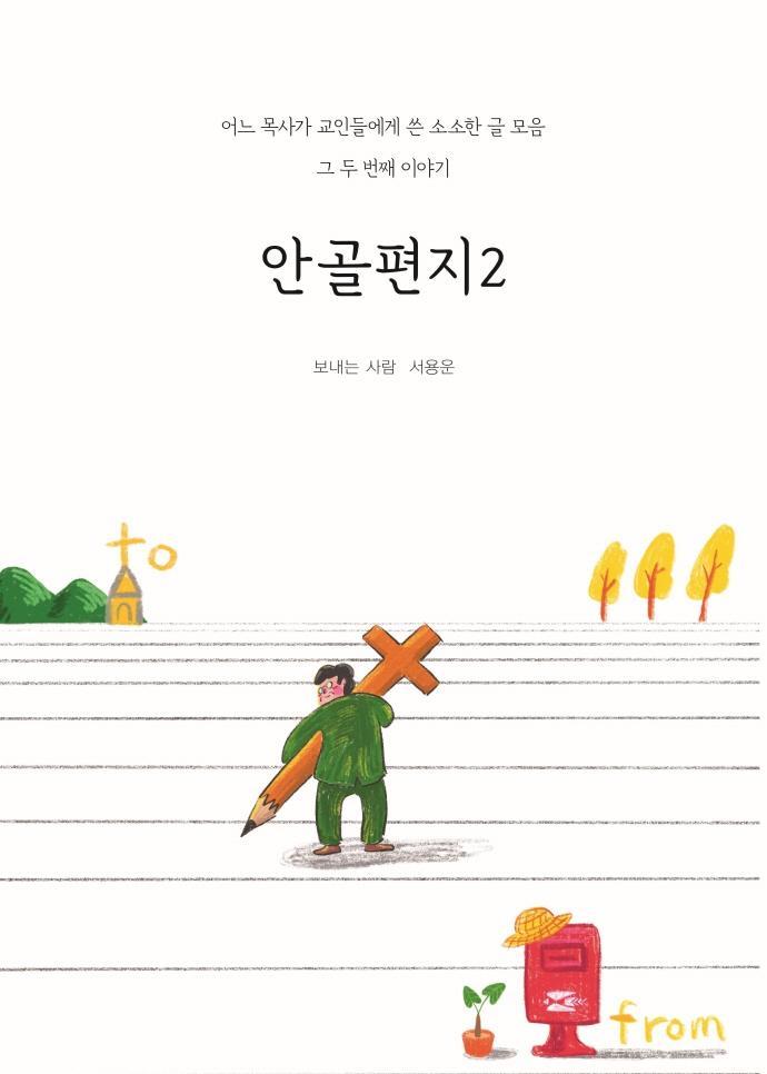 안골편지. 2