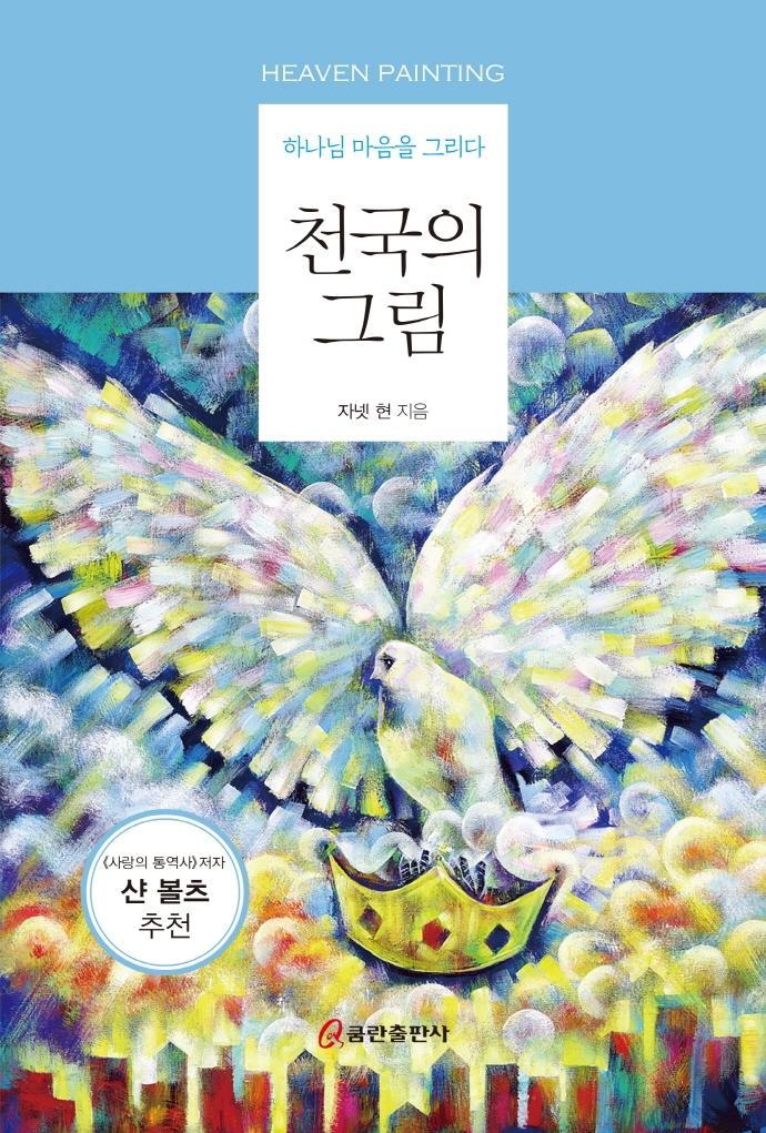 하나님 마음을 그리다 천국의 그림