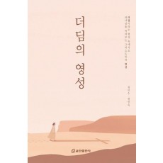 더딤의 영성