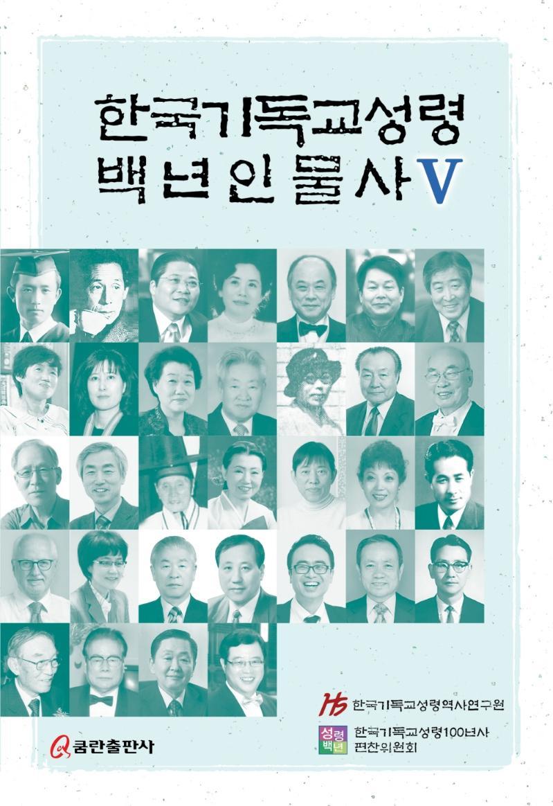 한국기독교성령 백년인물사. 5