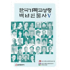 한국기독교성령 백년인물사. 5