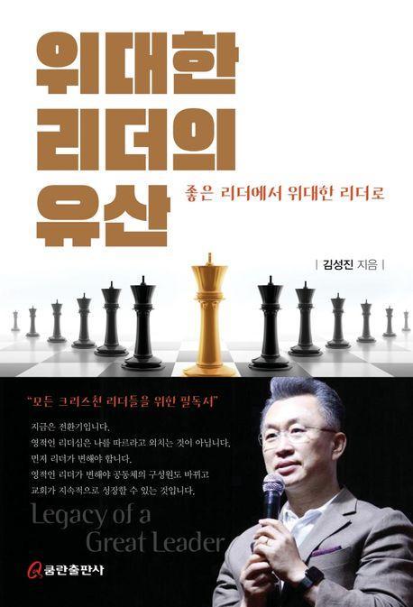 위대한 리더의 유산