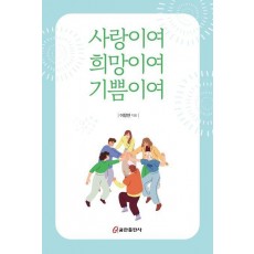 사랑이여 희망이여 기쁨이여