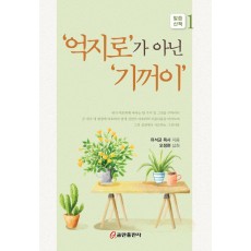 ‘억지로’가 아닌 ‘기꺼이’