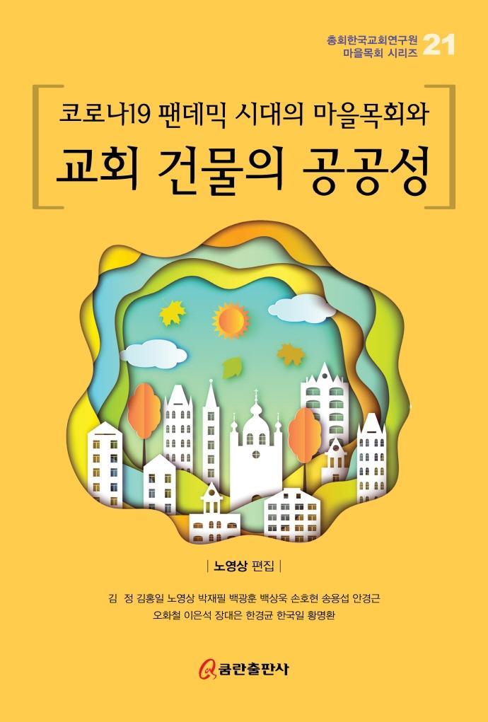 코로나19 팬데믹 시대의 마을목회와 교회 건물의 공공성