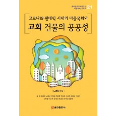 코로나19 팬데믹 시대의 마을목회와 교회 건물의 공공성