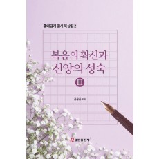 복음의 확신과 신앙의 성숙 3