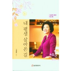 내 평생 살아온 길