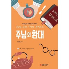 주님의 환대