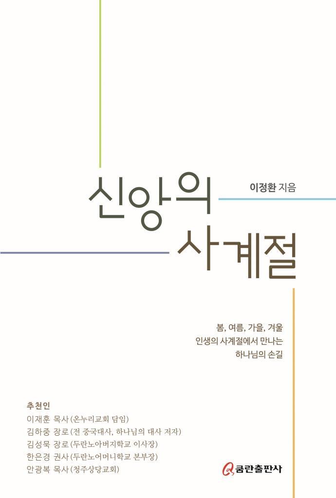 신앙의 사계절