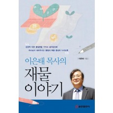 이은태 목사의 재물 이야기