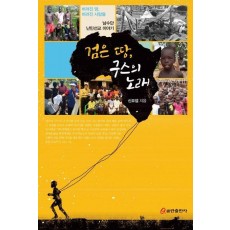 검은 땅, 구스의 노래