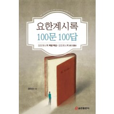 요한계시록 100문 100답