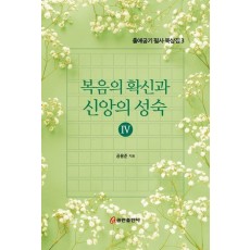 복음의 확신과 신앙의 성숙 4