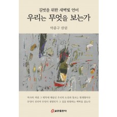 우리는 무엇을 보는가