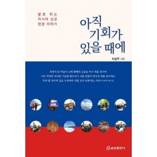 아직 기회가 있을 때에