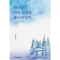 하나님은 어떤 교회를 좋아하실까