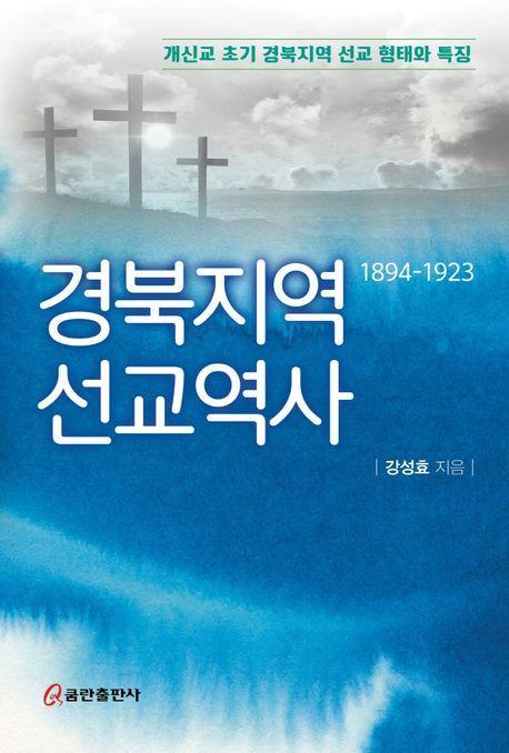 경북지역 선교역사: 1894 - 1923