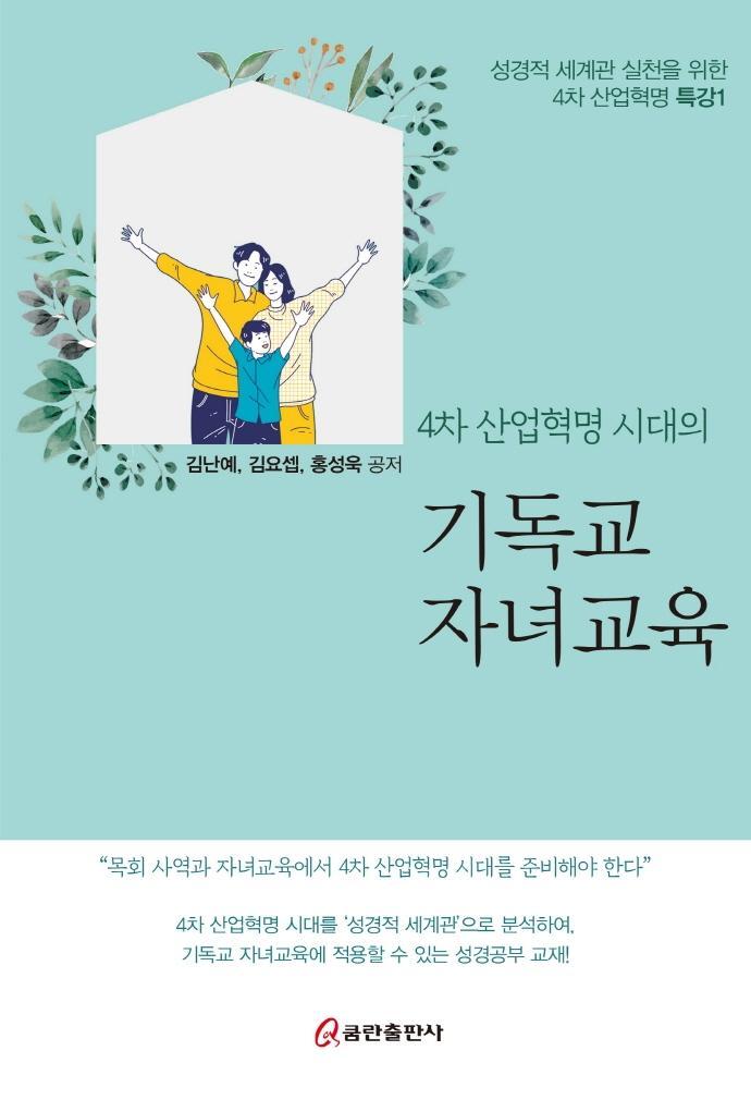 4차 산업혁병 시대의 기독교 자녀교육