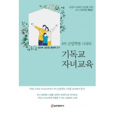 4차 산업혁병 시대의 기독교 자녀교육