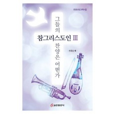 참그리스도인 3: 그들의 찬양은 어떤가