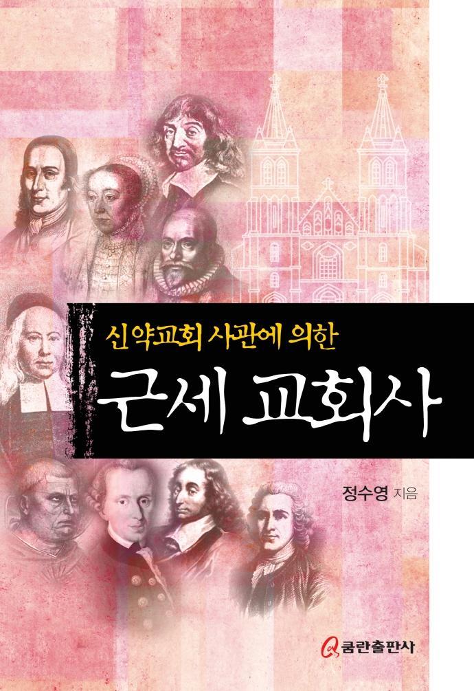 신약교회 사관에 의한 근세 교회사