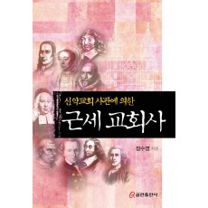 신약교회 사관에 의한 근세 교회사