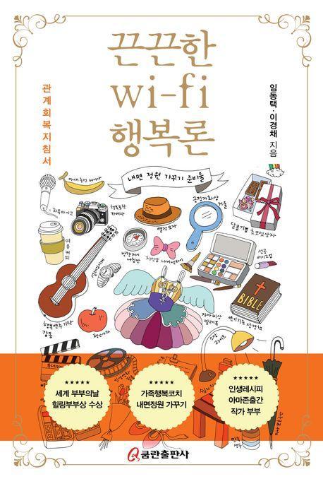 끈끈한 wi-fi 행복론